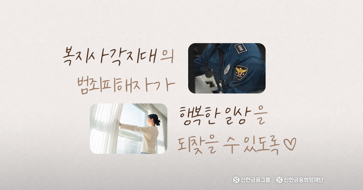 ‘범죄피해자’의 무너진 일상에 찾아온 변화